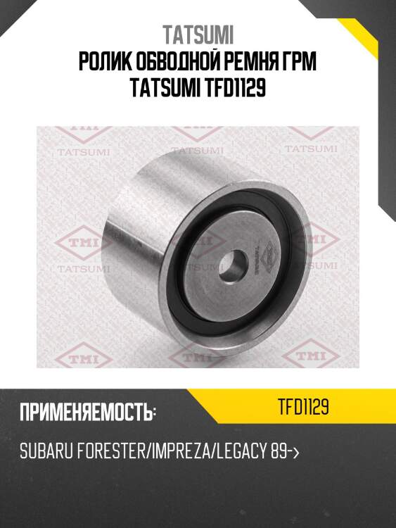 Ролик обводной ремня грм tatsumi tfd1129