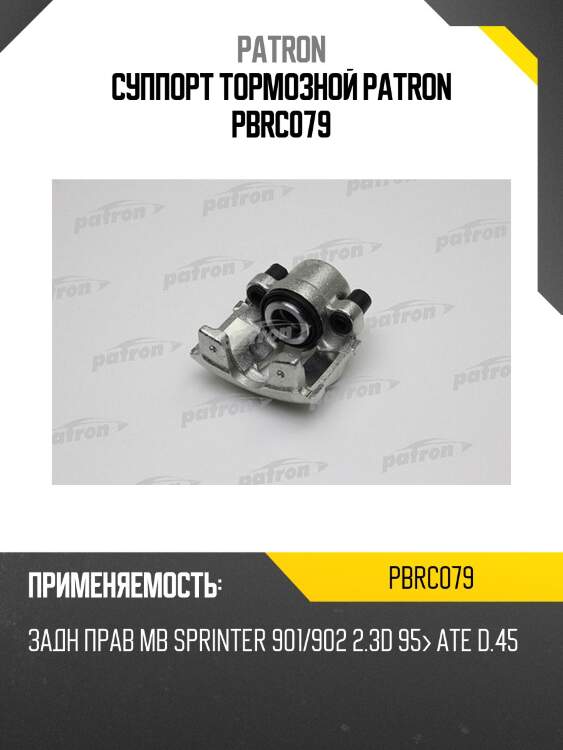 Суппорт тормозной patron pbrc079