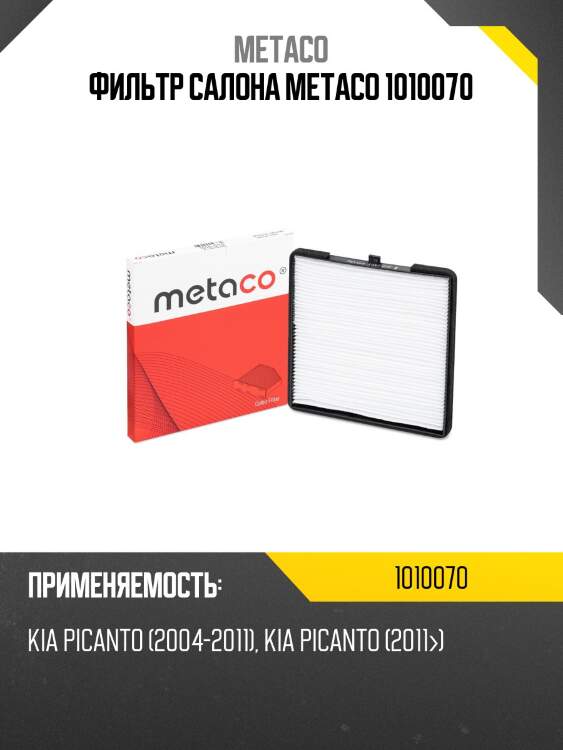 Фильтр салона metaco 1010070