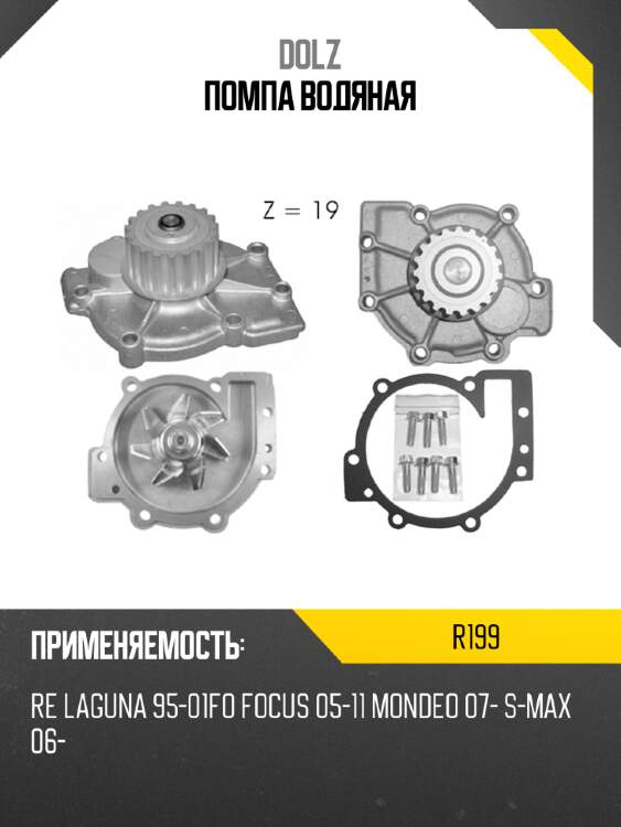Помпа водяная dolz r199