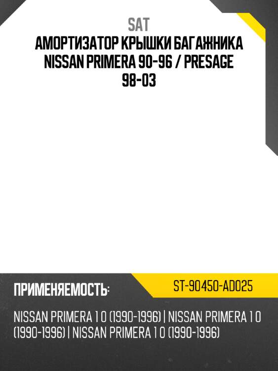Амортизатор крышки багажника nissan primera 90-96  sat st-90450-ad025