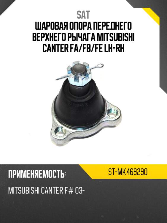 Шаровая опора переднего верхнего рычага mitsubishi canter fa sat st-mk469290