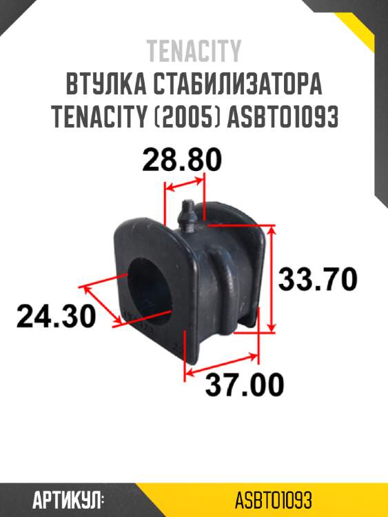 Втулка стабилизатора tenacity (2005) asbto1093