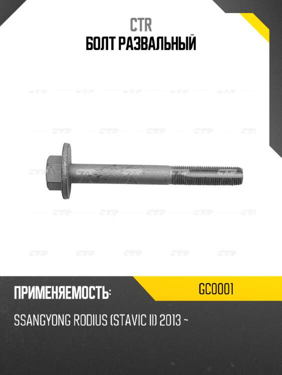 Болт развальный ctr gc0001
