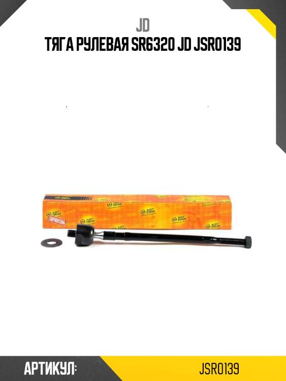 Тяга рулевая sr6320 jd jsr0139