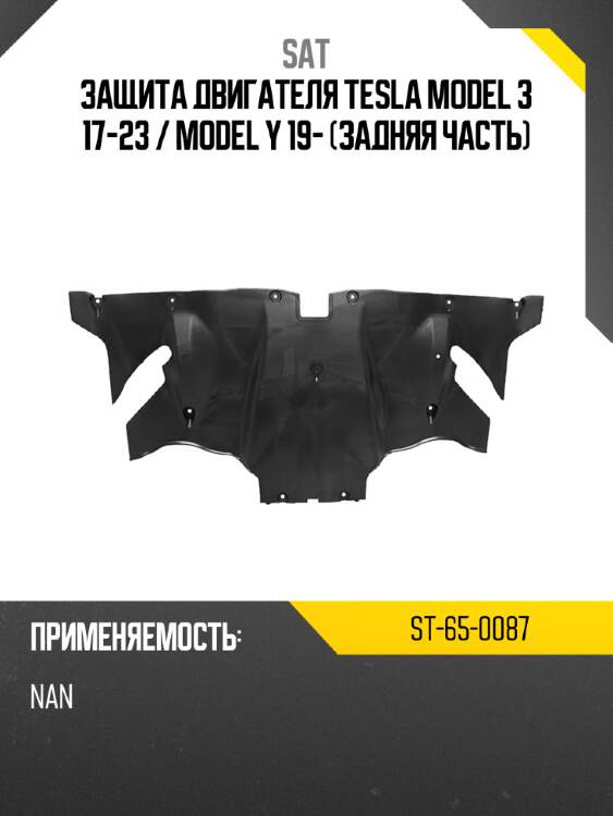 Защита двигателя tesla model 3 17-23  sat st-65-0087