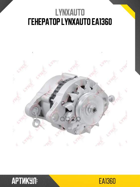 Генератор lynxauto ea1360
