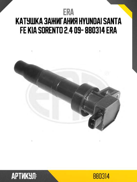 Катушка зажигания hyundai santa fe kia sorento 2.4 09- 880314 era