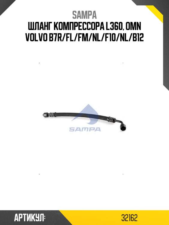 Шланг компрессора l360, omn volvo b7r/fl/fm/nl/f10/nl/b12