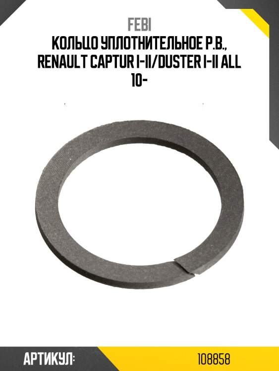 Кольцо уплотнительное р.в., renault captur i-ii/duster i-ii all 10-