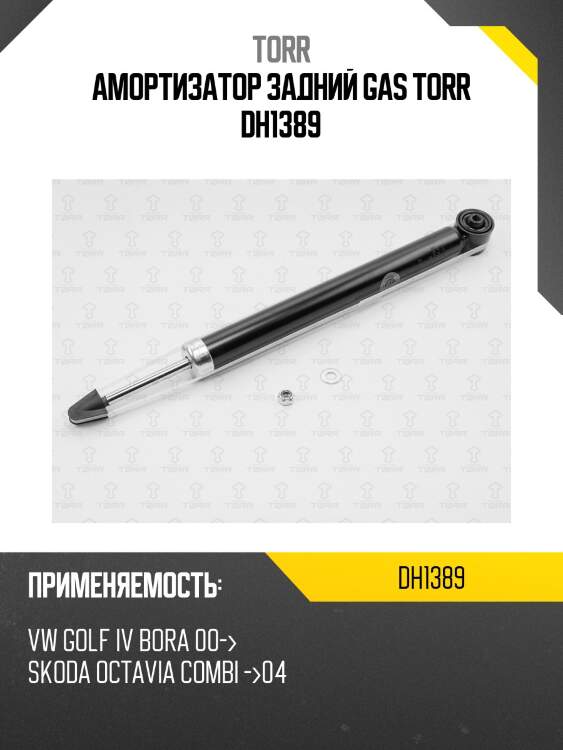 Амортизатор задний gas torr dh1389