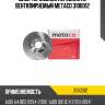Диск тормозной передний не вентилируемый metaco 3100012