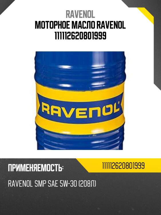 Моторное масло ravenol 111112620801999