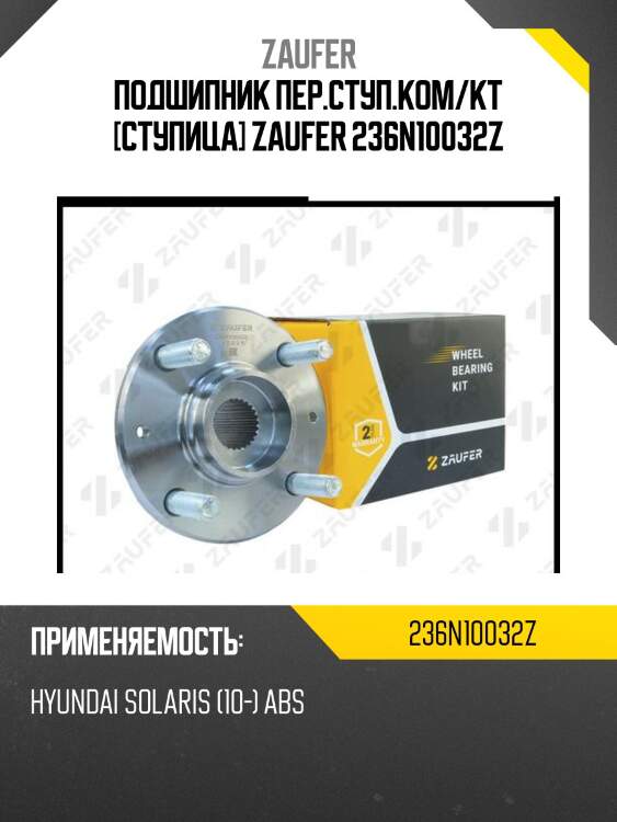 Подшипник пер.ступ.ком/кт [ступица] zaufer 236n10032z