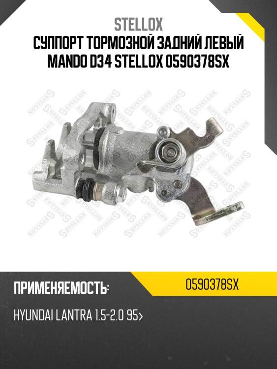 Суппорт тормозной задний левый mando d34 stellox 0590378sx