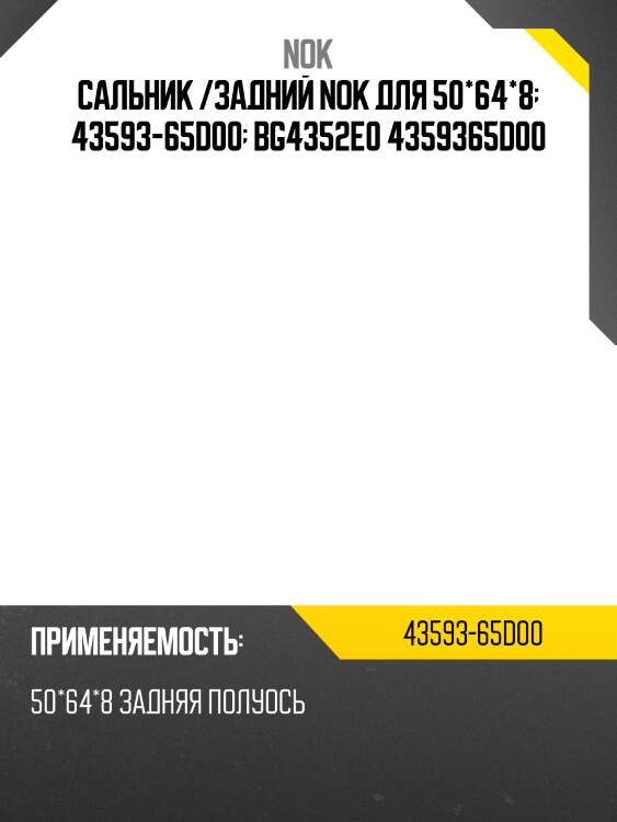 Сальник /задний nok для 50*64*8  43593-65d00  bg4352e0 4359365d00