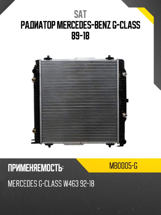 Радиатор mercedes-benz g-class 89-18 sat mb0005-g