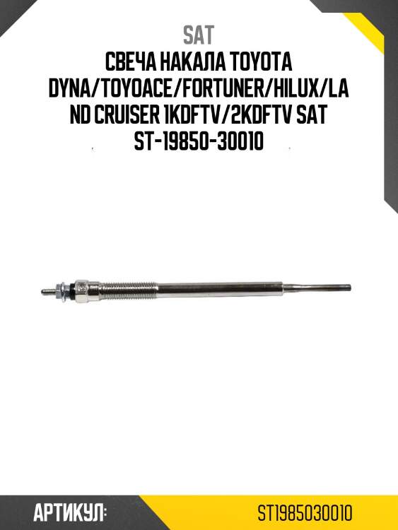 Свеча накала toyota dyna/toyoace/fortuner/hilux/land cruiser 1kdftv/2kdftv sat st-19850-30010