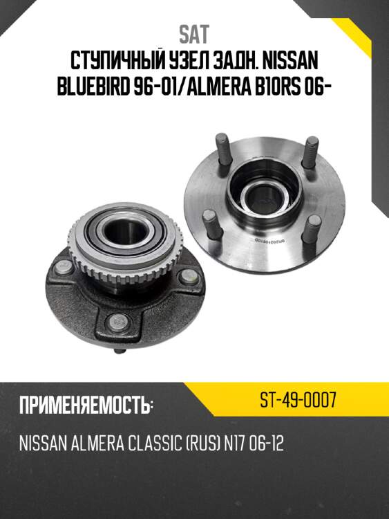 Ступичный узел задн. nissan bluebird 96-01 sat st-49-0007