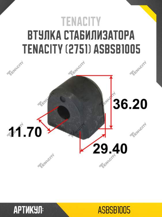 Втулка стабилизатора tenacity (2751) asbsb1005