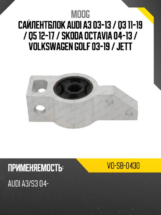 Сайлентблок audi a3 03-13  moog vo-sb-0430