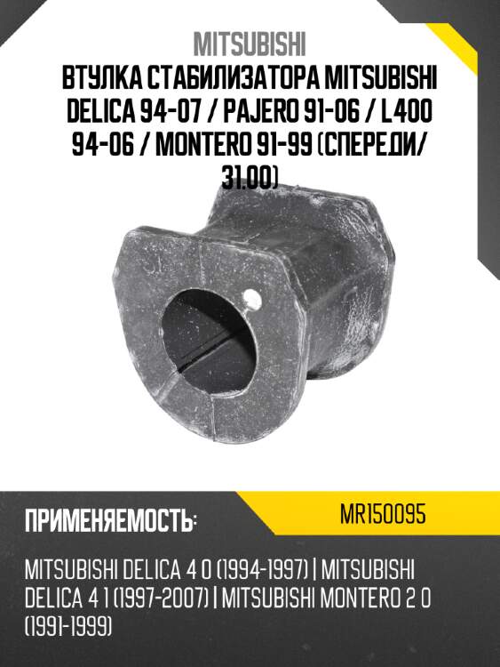 Втулка стабилизатора mitsubishi delica 94-07  mitsubishi mr150095