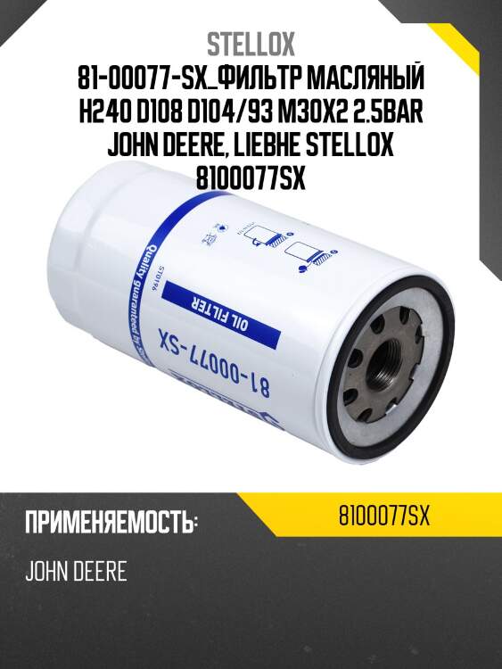 Фильтр масляный h240 d108 d104/93 m30x2 2.5bar , john deere, liebherr
