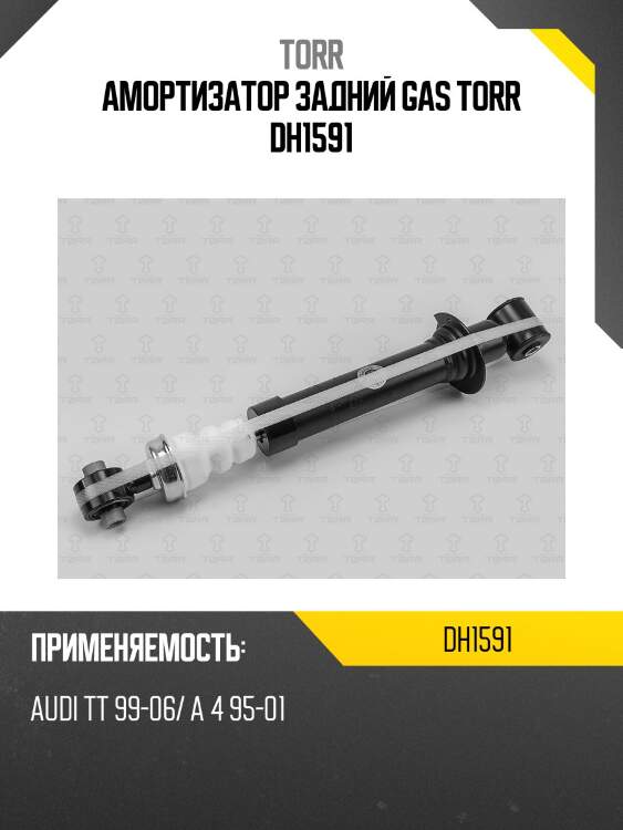 Амортизатор задний gas torr dh1591