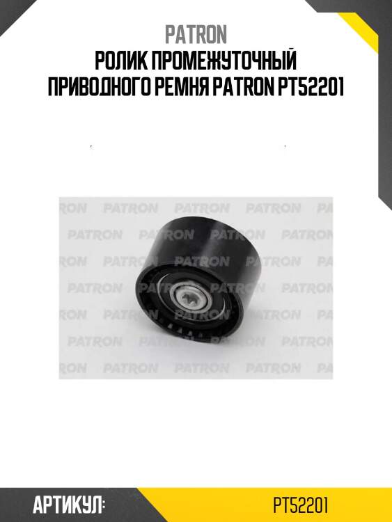 Ролик промежуточный приводного ремня patron pt52201