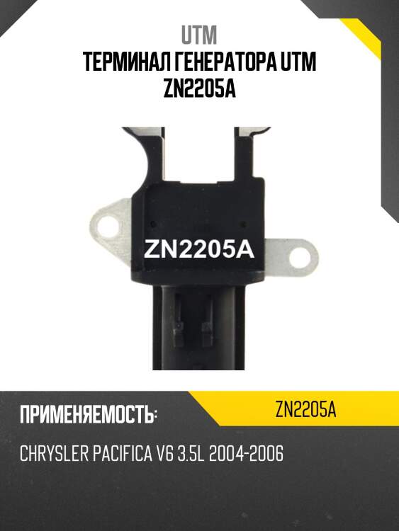 Терминал генератора utm zn2205a
