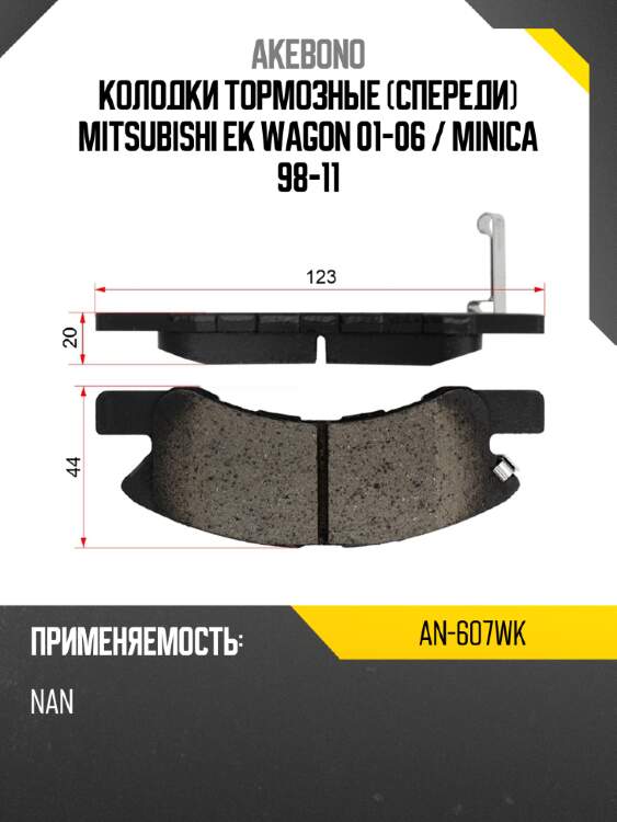 AKEBONO Колодки тормозные Спереди Mitsubishi eK Wagon 01-06  AN607WK