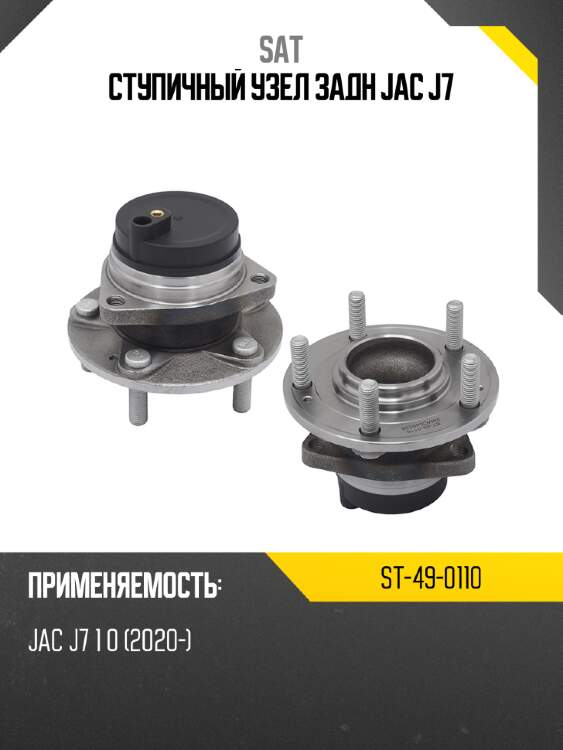 Ступичный узел задн jac j7 sat st-49-0110