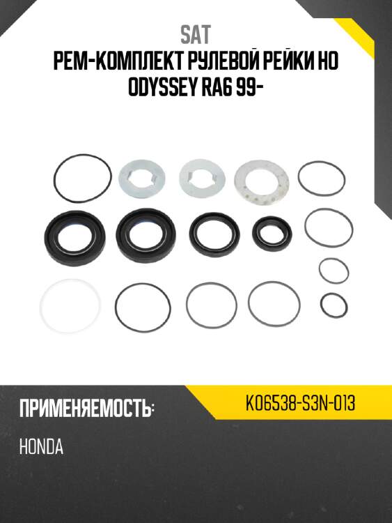 Рем-комплект рулевой рейки ho odyssey ra6 99- sat k06538-s3n-013