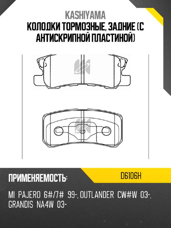 Колодки тормозные, задние (с антискрипной пластиной) kashiyama d6106h