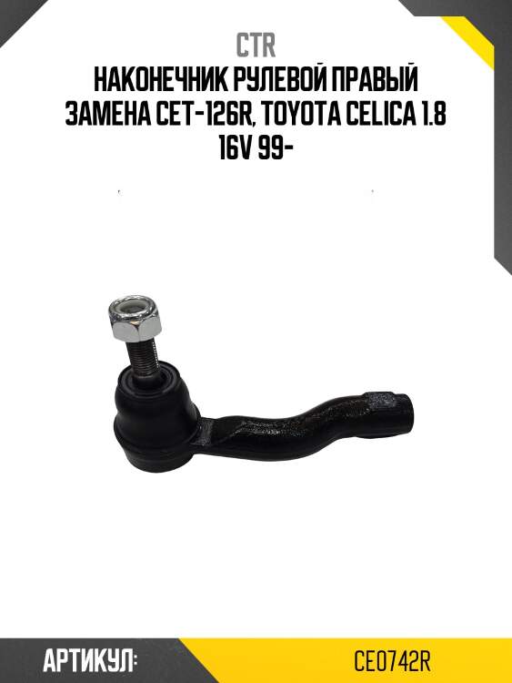 Наконечник рулевой тяги правый toyota celica 00-05 (старый арт. cet-126r) ce0742r ctr