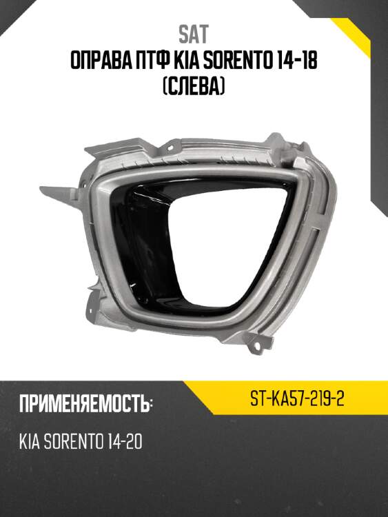 Оправа птф kia sorento 14-18 слева sat st-ka57-219-2