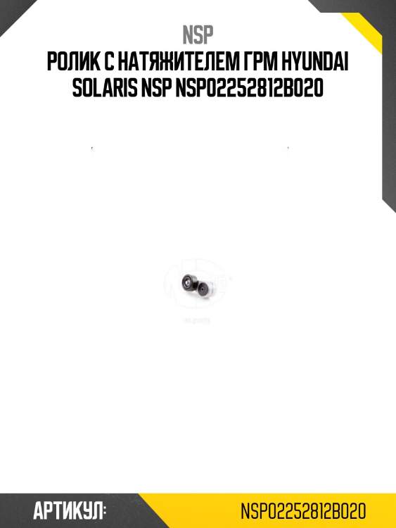 Ролик с натяжителем грм hyundai solaris nsp nsp02252812b020