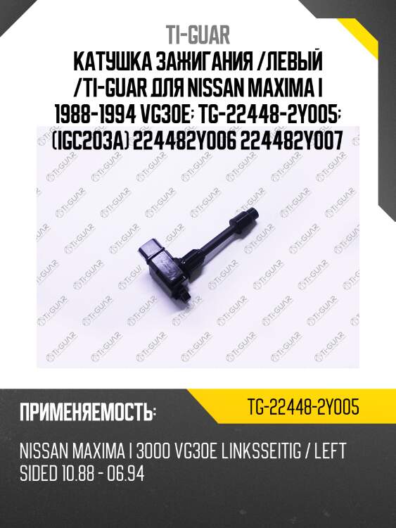 Катушка зажигания /левый /ti-guar для nissan maxima i 1988-1994 vg30e  tg-22448-2y005  (igc203a) 224482y006 224482y007
