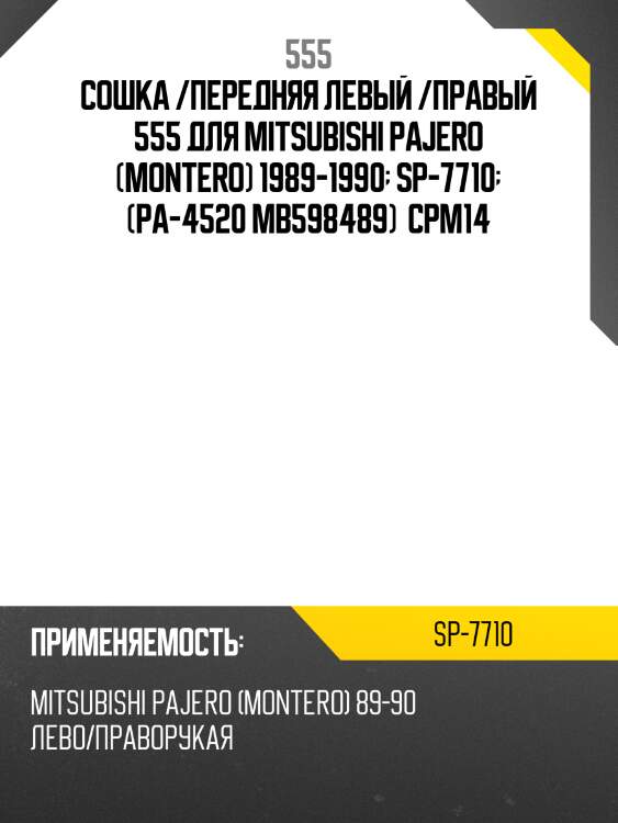 Сошка /передняя левый /правый 555 для mitsubishi pajero (montero) 1989-1990  sp-7710  (pa-4520 mb598489)  cpm14