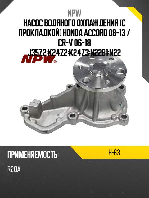 Насос водяного охлаждения с прокладкой honda accord 08-13  npw h-63