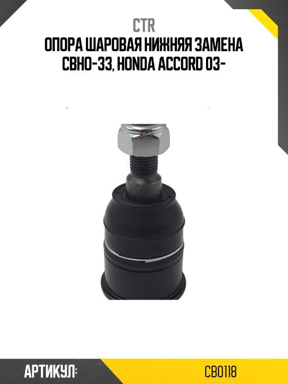 Опора шаровая нижняя honda accord 03-06 (старый арт. cbho-33) cb0118 ctr