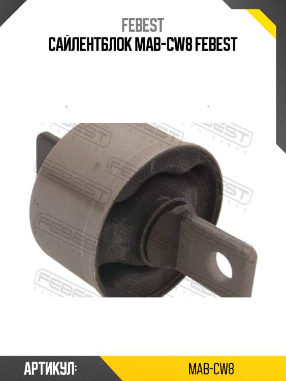 Сайлентблок mab-cw8 febest