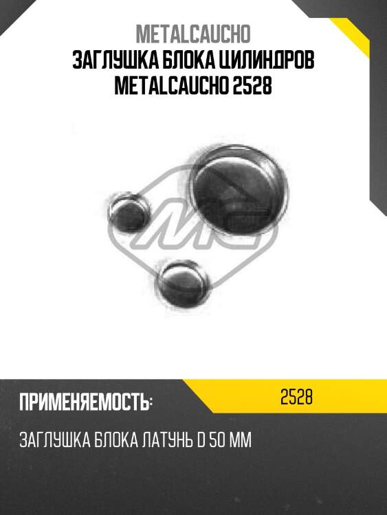 Заглушка блока цилиндров metalcaucho 2528