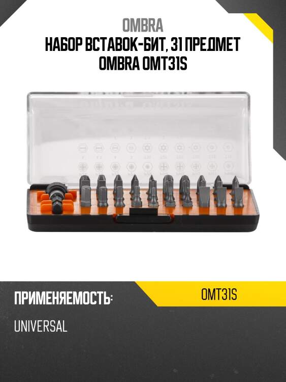 Набор вставок-бит, 31 предмет ombra omt31s