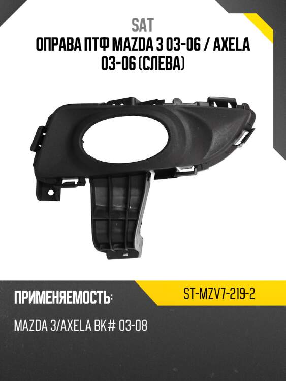 Оправа птф mazda 3 03-06  sat st-mzv7-219-2