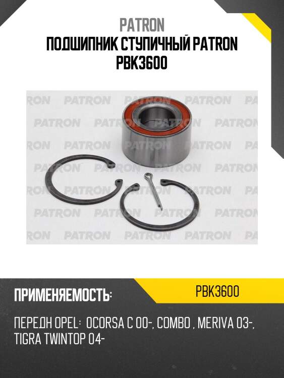 Подшипник ступичный patron pbk3600