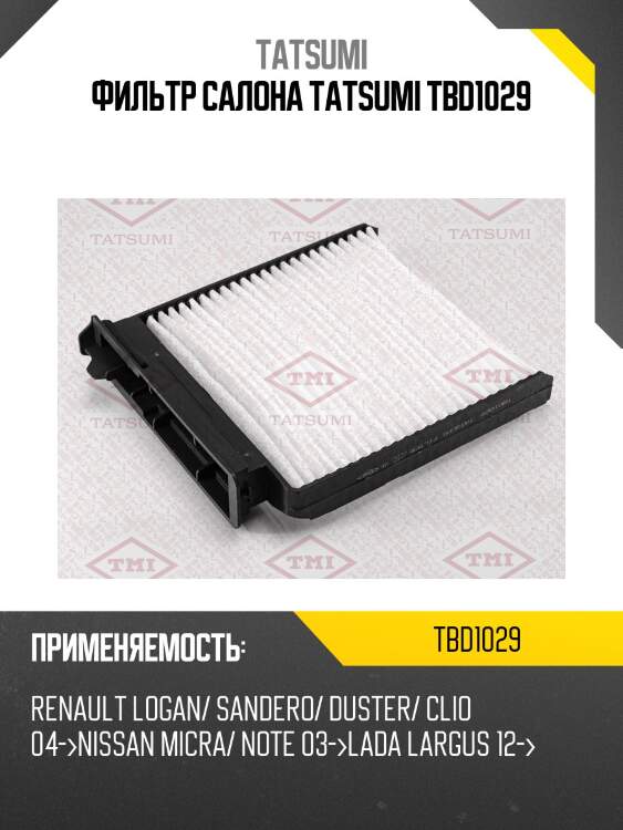 Фильтр салона tatsumi tbd1029