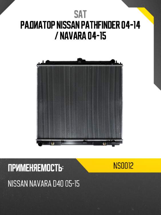 Радиатор nissan pathfinder 04-14  sat ns0012