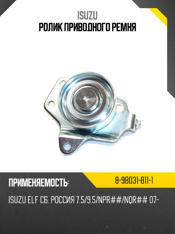 Ролик приводного ремня isuzu 8-98031-811-1