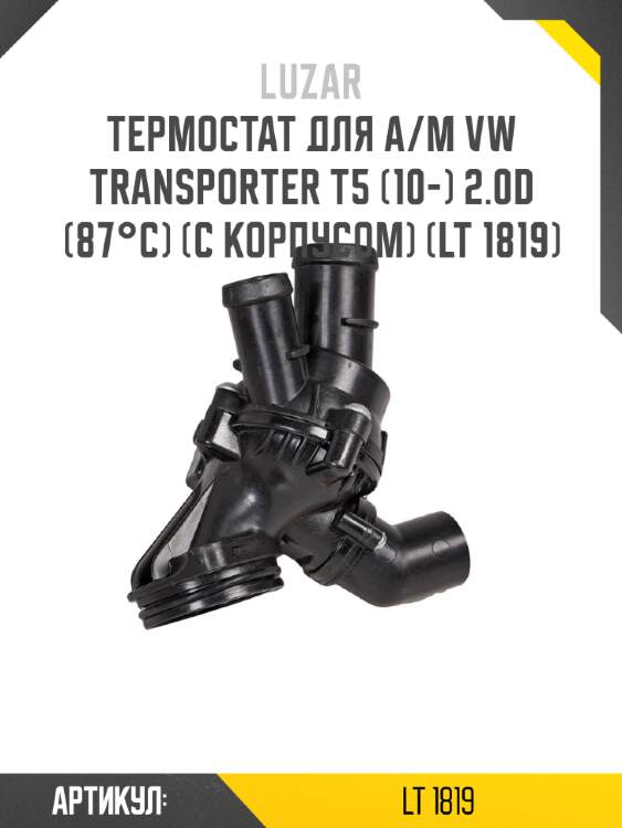 Термостат для а/м vw transporter t5 (10-) 2.0d (87°с) (с корпусом) (lt 1819)